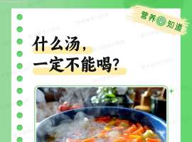 什么汤，一定不能喝？