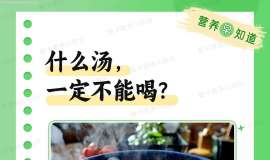 什么汤，一定不能喝？