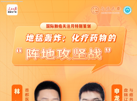 林根教授：化疗药物的“阵地攻坚战” | 直播回顾