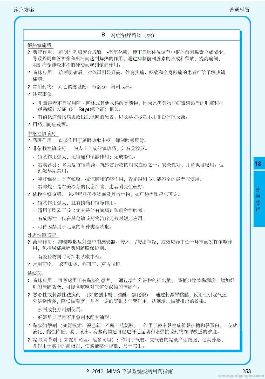 2013呼吸系统疾病指南 普通感冒4-对症药物（续）.jpg